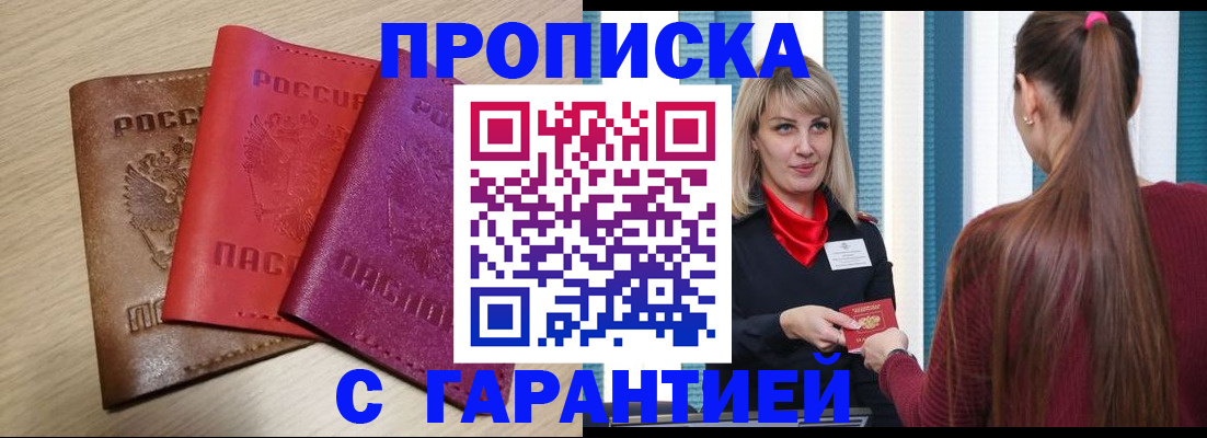 купить прописку в Красноармейске